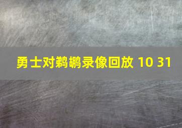 勇士对鹈鹕录像回放 10 31